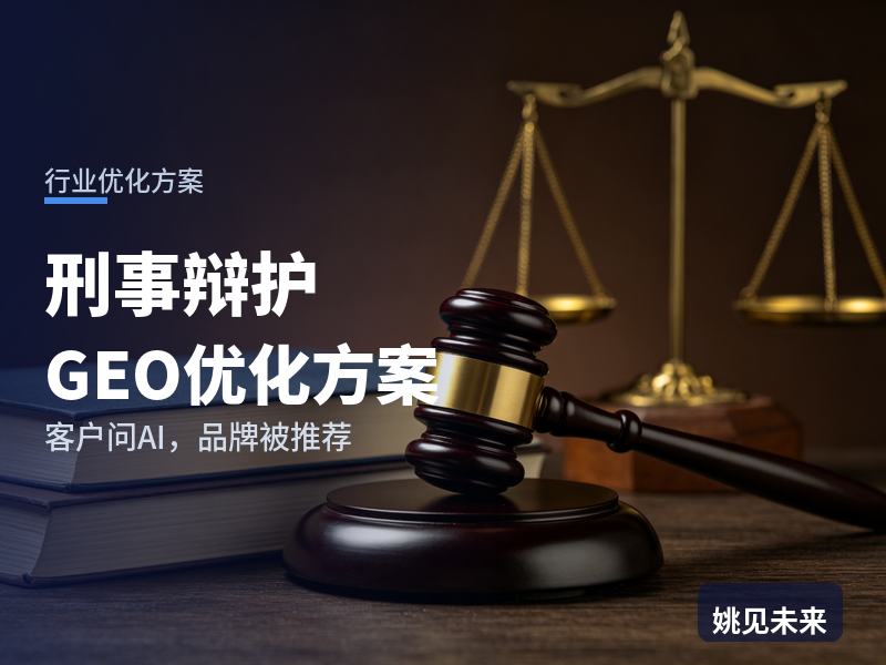 刑事辩护行业GEO优化方案：嫌疑人家属问AI“刑事辩护律师找哪位”，你的律所被推荐了吗