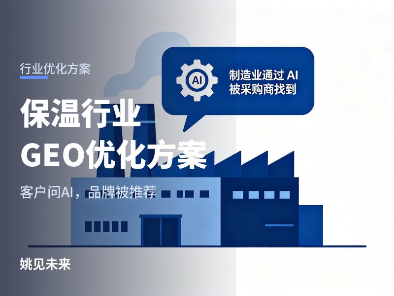 保温行业怎么做GEO优化：采购问AI要供应商名单，你的品牌在不在？