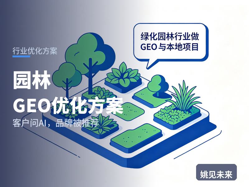 园林行业GEO优化方案：开发商问AI“园林景观找哪家”，你的工程公司在名单里吗