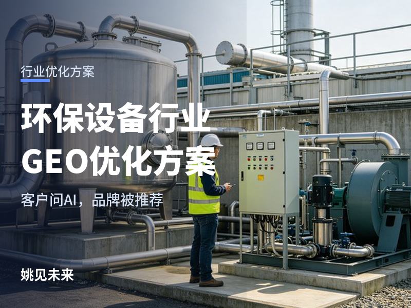 环保设备行业 GEO 优化方案：客户问 AI“除尘污水找哪家”，你的厂被引用了吗