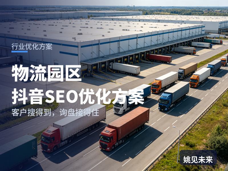 物流园区行业抖音SEO优化方案：备货商家搜“云仓出租”，先刷到你的园区航拍