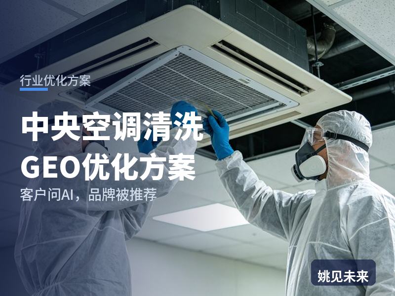 中央空调清洗行业GEO优化方案：物业问AI“中央空调清洗找哪家”，你的公司被推荐了吗