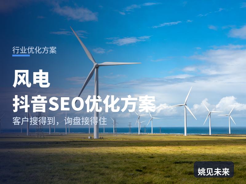 风电行业抖音SEO优化方案：风电场运维搜“风机叶片检修”，先刷到你的登塔作业