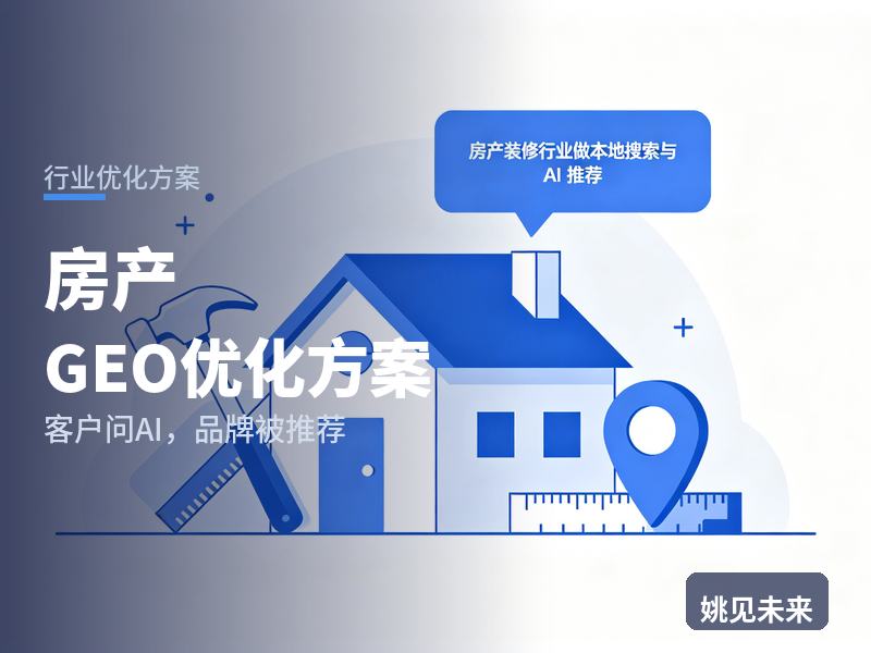 房产行业GEO优化方案：购房者问AI“本地买房找哪个中介”，你的门店被推荐了吗