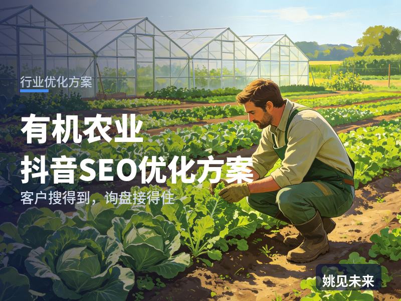 有机农业行业抖音SEO优化方案：城里宝妈搜“有机农场直供”，为什么刷不到你