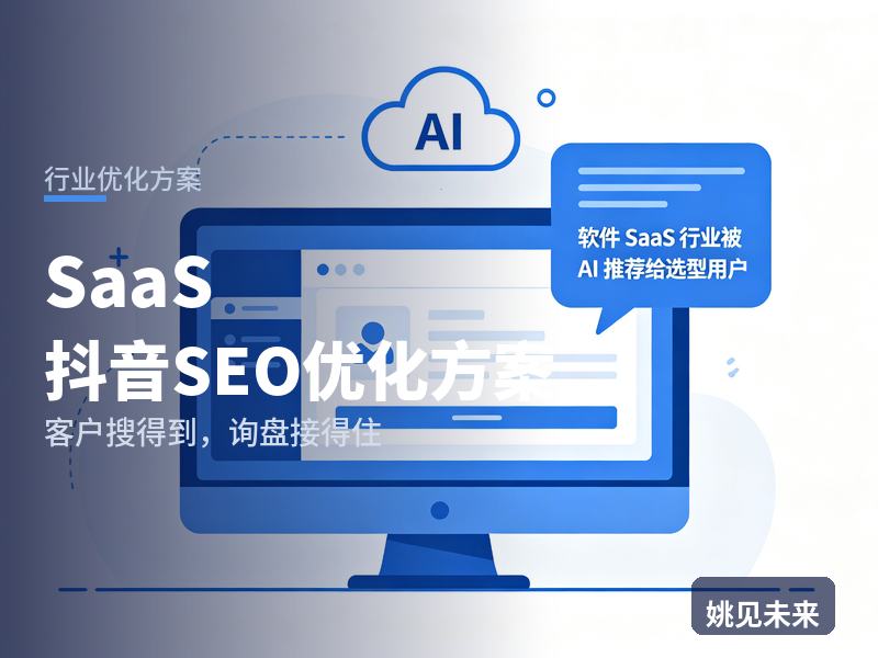 SaaS行业抖音SEO优化方案：创业者搜“好用的CRM软件”，为什么刷不到你