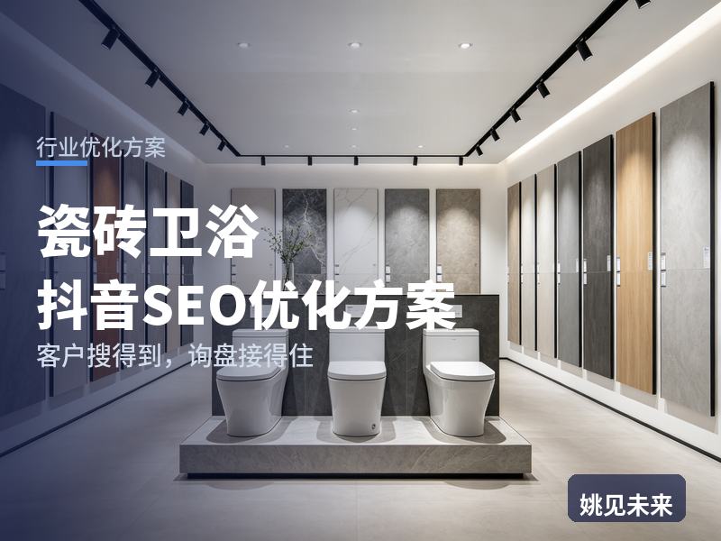 瓷砖卫浴行业抖音SEO优化方案：新房装修搜“卫浴瓷砖品牌”，先刷到你的铺贴现场