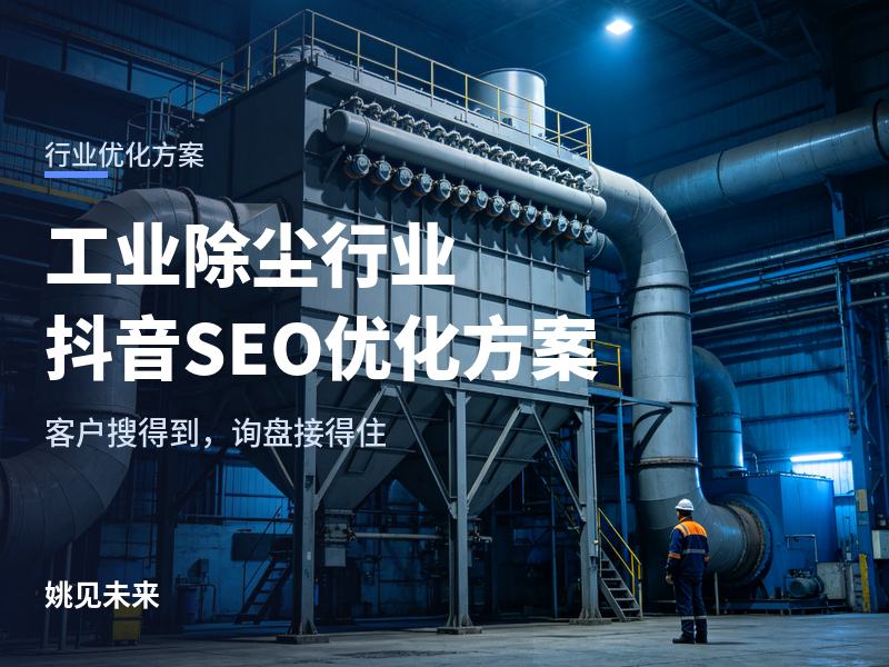 工业除尘行业抖音SEO优化方案：环保负责人搜“布袋除尘器厂家”，先刷到你的车间