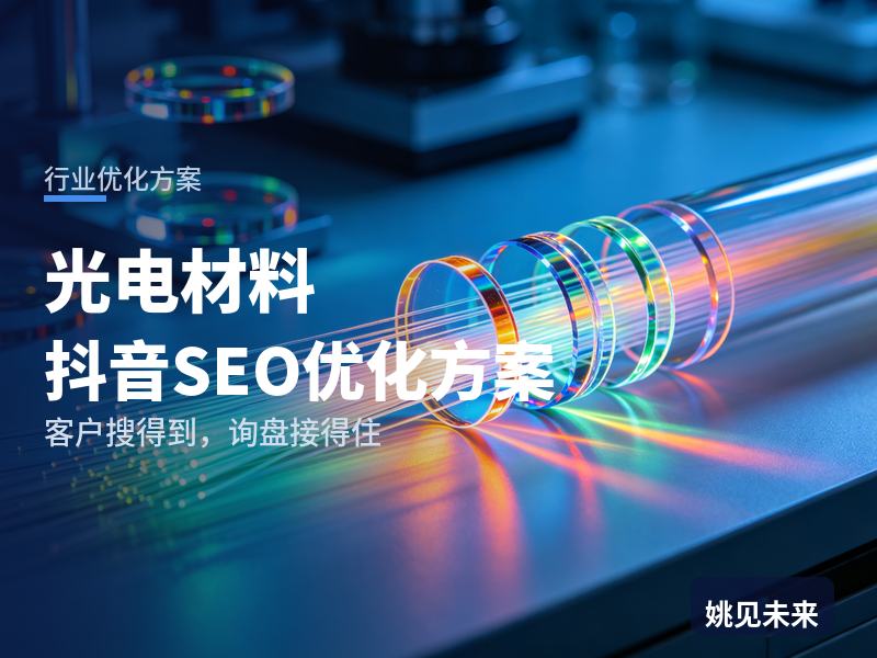 光电材料行业抖音SEO优化方案：显示行业搜“光电材料厂家”，为什么刷不到你的制程演示