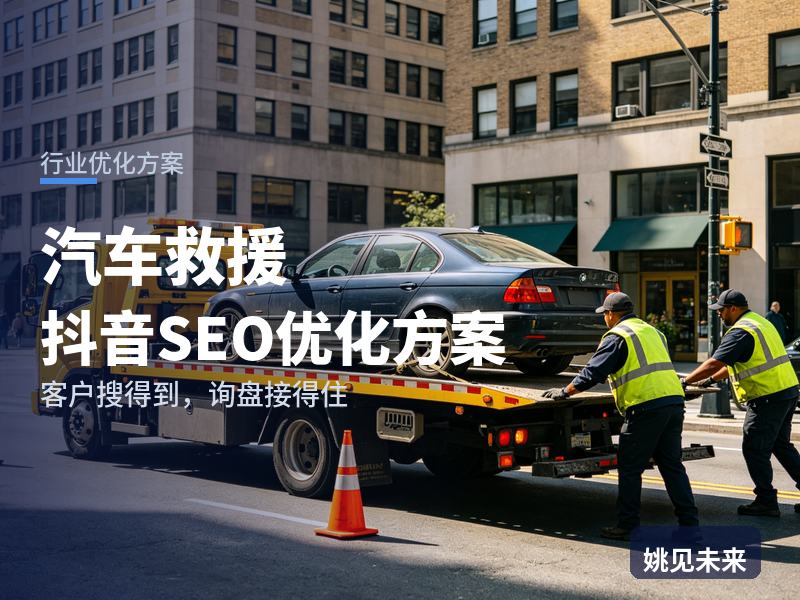 汽车救援行业抖音SEO优化方案：车主搜“拖车救援电话”，为什么刷不到你