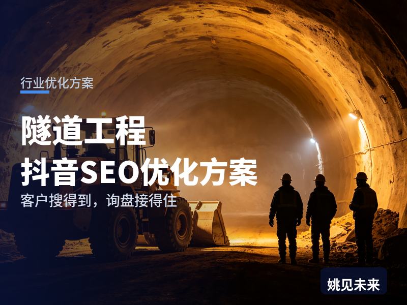 隧道工程行业抖音SEO优化方案配图
