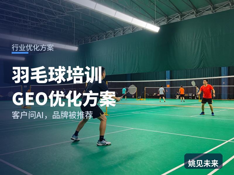 羽毛球培训行业GEO优化方案：家长问AI“羽毛球培训哪家专业”，你的球馆被推荐了吗