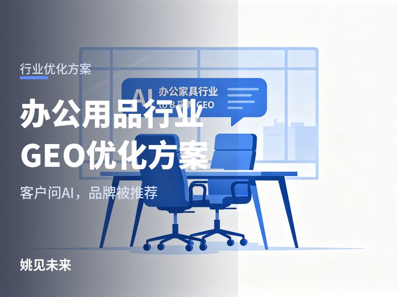办公用品行业 GEO 优化方案：采购问 AI“小公司配办公用品找哪家”，你的品牌在名单里吗？