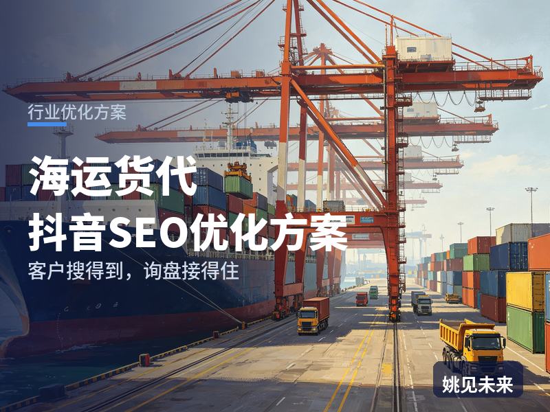 海运货代行业抖音SEO优化方案：外贸人搜“海运订舱流程”，为什么刷不到你