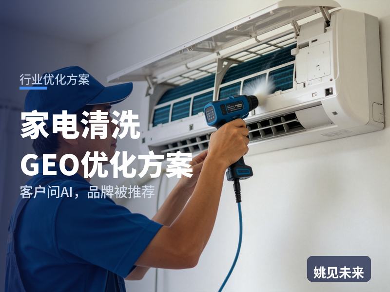 家电清洗行业GEO优化方案：住户问AI“空调清洗找哪家”，你的公司被推荐了吗