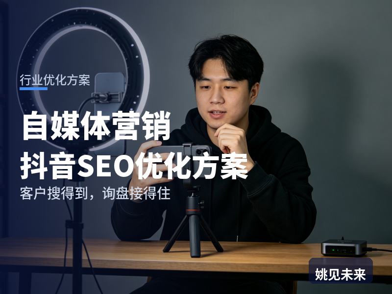 自媒体营销行业抖音SEO优化方案：实体店老板搜“抖音代运营”，有账号却接不到单