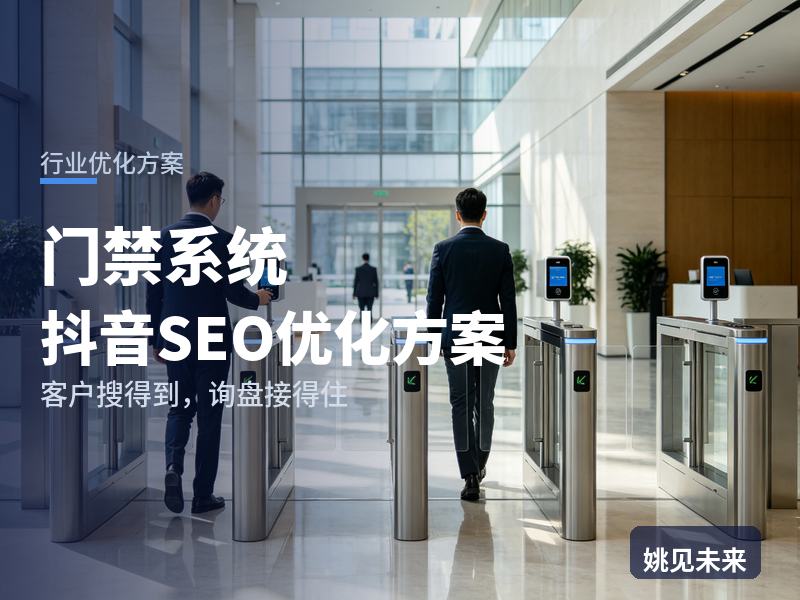 门禁系统行业抖音SEO优化方案：园区行政搜“人脸识别门禁”，为什么刷不到你的安装现场