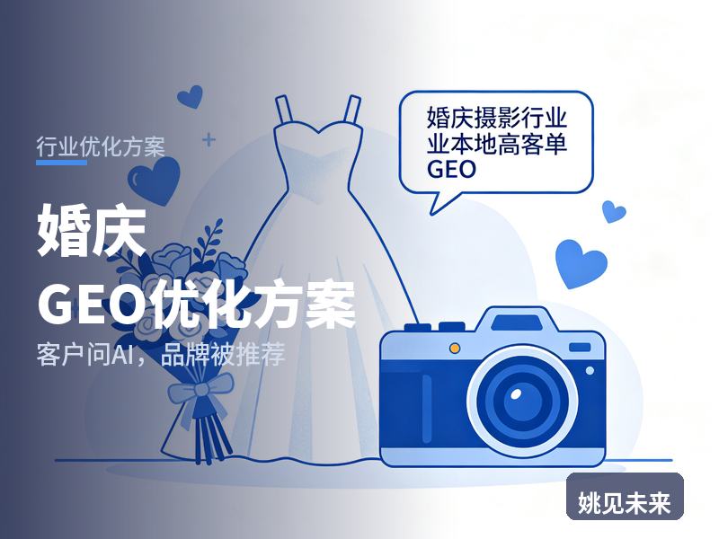 婚庆行业GEO优化方案：新人问AI“婚庆公司找哪家”，你的策划团队被推荐了吗