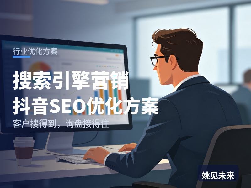搜索引擎营销行业抖音SEO优化方案：获客负责人搜“SEM代运营”，有账号却接不到单