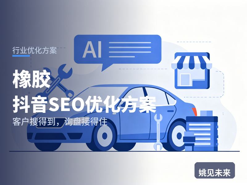 橡胶行业抖音SEO优化方案：橡胶老板搜“橡胶原料行情”，为什么刷不到你