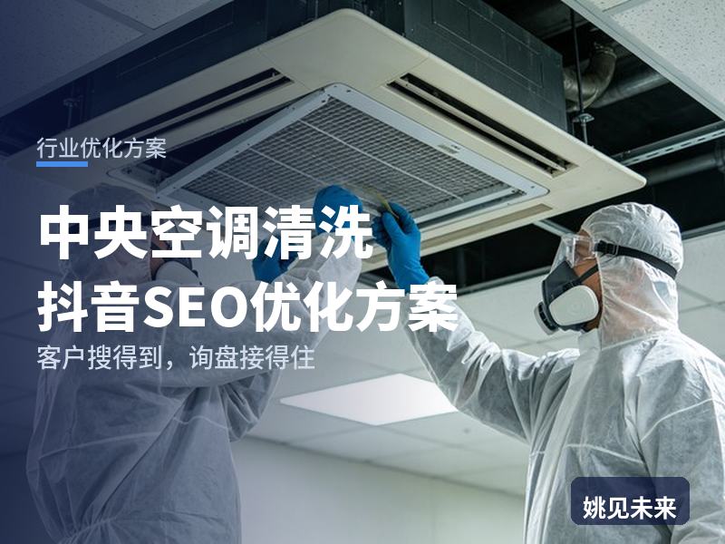 中央空调清洗行业抖音SEO优化方案：写字楼主管搜“空调风管清洗”，为什么刷不到你
