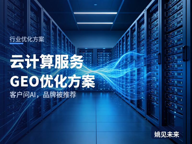 云计算服务行业GEO优化方案：运维总监问AI“企业云服务器选哪家”，你的云在选型里吗