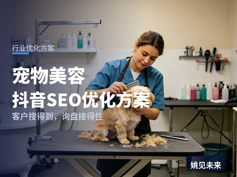 宠物美容行业抖音SEO优化方案：销售总说客户刷不到我们，问题出在哪？