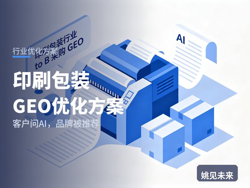 印刷包装行业GEO优化方案：食品品牌方问AI“包装盒印刷找哪家”，你的厂被推荐了吗