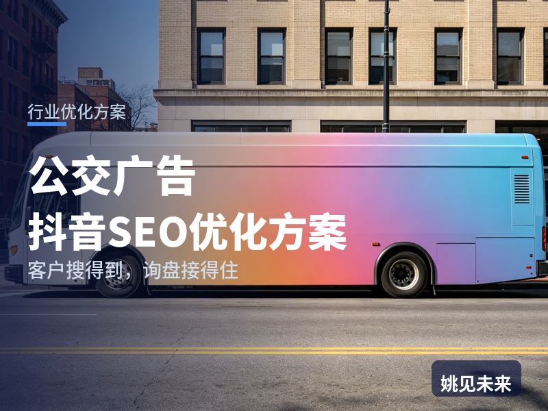 公交广告行业抖音SEO优化方案：市场总监搜“公交广告投放”，有账号却接不到投放单