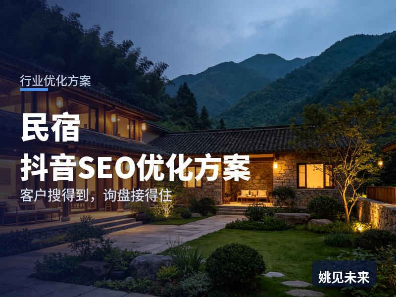 民宿行业抖音SEO优化方案：游客搜“周末民宿推荐”，为什么刷不到你的院子