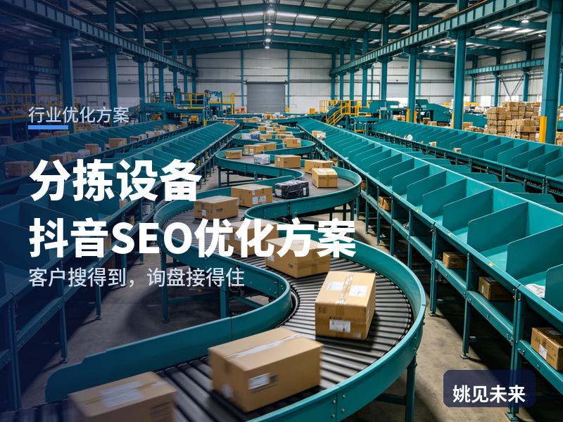 分拣设备行业抖音SEO优化方案：仓储主管搜“快递分拣设备”，先刷到你的流水线现场