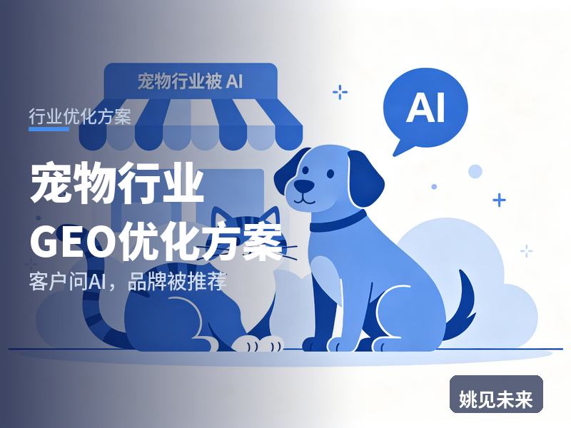 宠物行业GEO优化方案：宠主问AI“宠物用品选哪家”，你的品牌被推荐了吗？