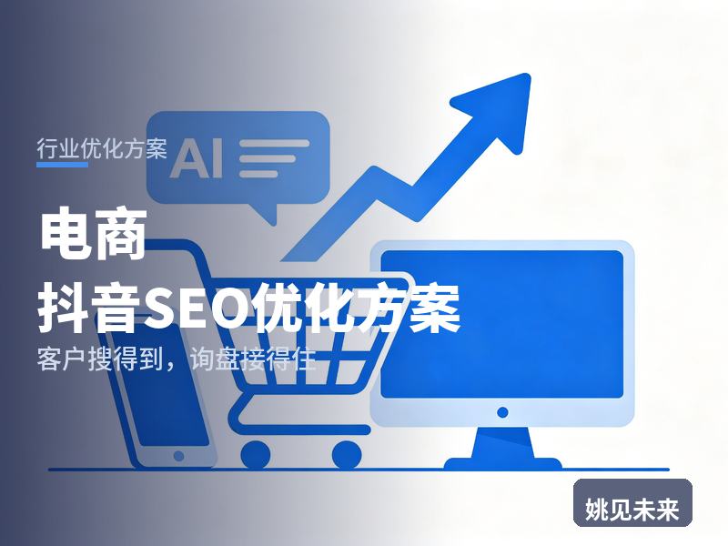 电商行业抖音SEO优化方案：想开店的搜“抖音代运营”，有账号却做不起来问题在哪