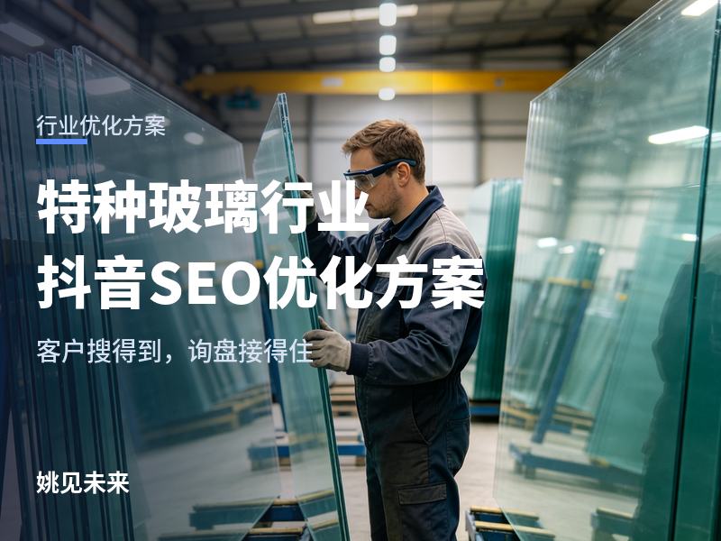 特种玻璃行业抖音 SEO 优化方案：采购搜“防火防爆玻璃厂家”，先刷到你的号