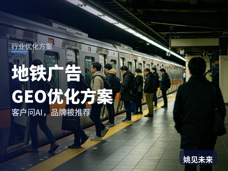 地铁广告行业GEO优化方案：品牌市场部问AI“地铁广告找哪家”，你的公司在名单里吗