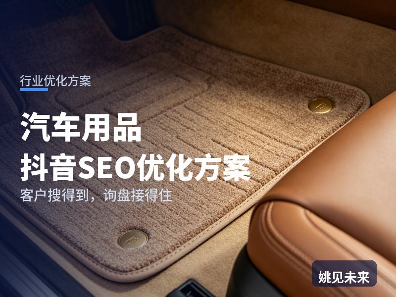 汽车用品行业抖音SEO优化方案：车主搜“车载好物推荐”，为什么刷不到你的货
