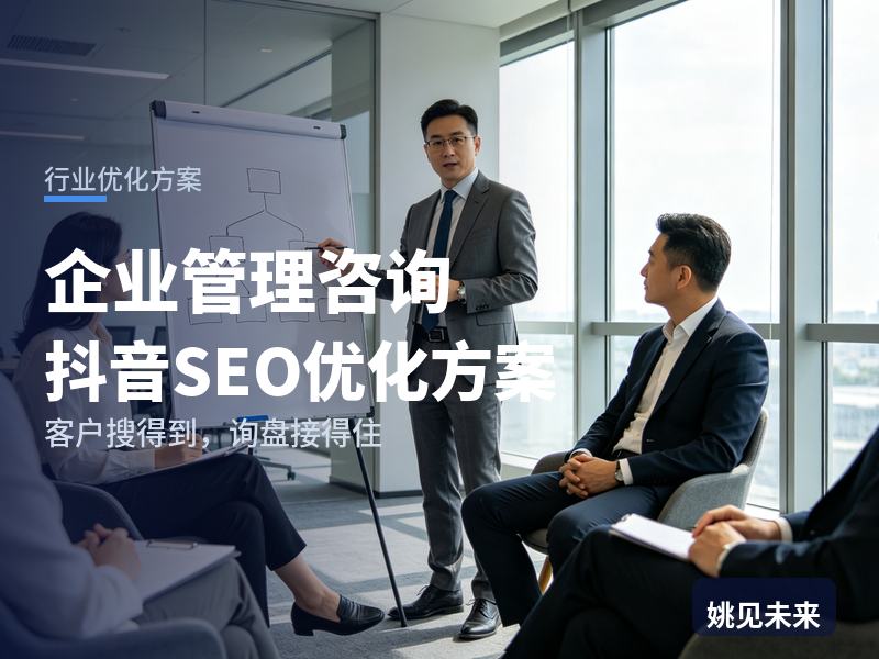 企业管理咨询行业抖音SEO优化方案：厂长搜“企业降本增效”，为什么刷不到你