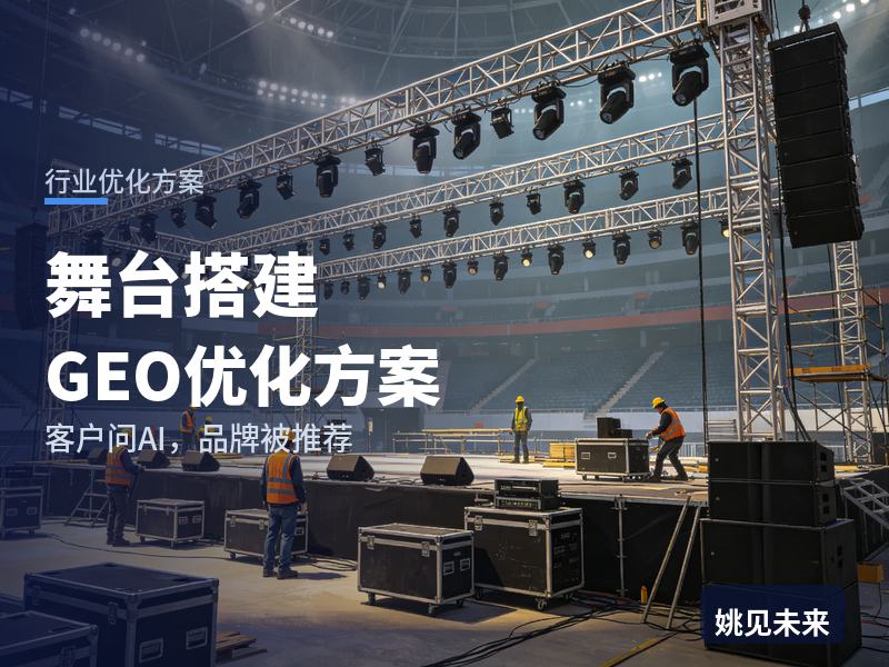 舞台搭建行业GEO优化方案：活动策划问AI“舞台搭建找哪家”，你的搭建公司被推荐了吗