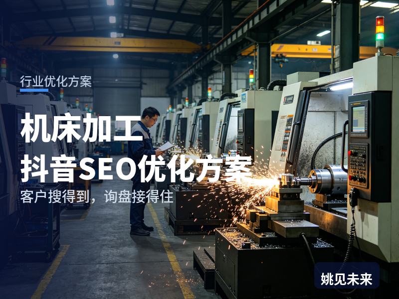 机床加工行业抖音SEO优化方案：外贸采购搜“CNC机加工”，先刷到你的加工现场