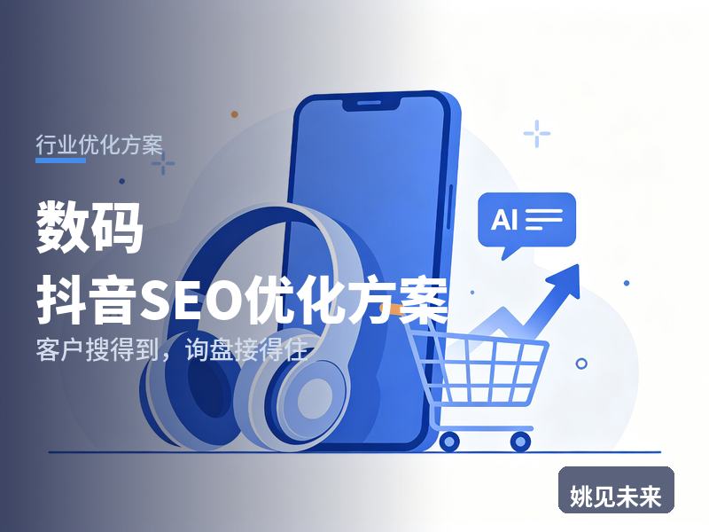 数码行业抖音SEO优化方案：购机党搜“高性价比笔记本”，为什么刷不到你