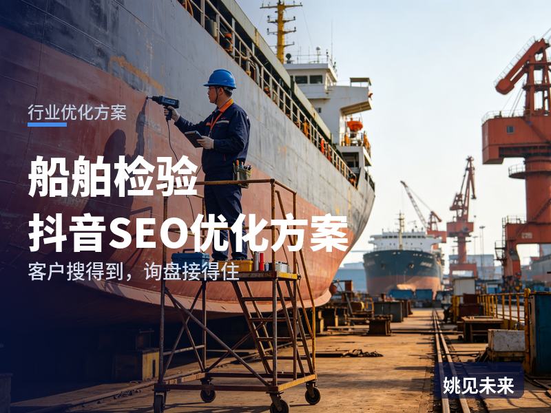 船舶检验行业抖音SEO优化方案：老板拍了一年段子，船东一个都没来