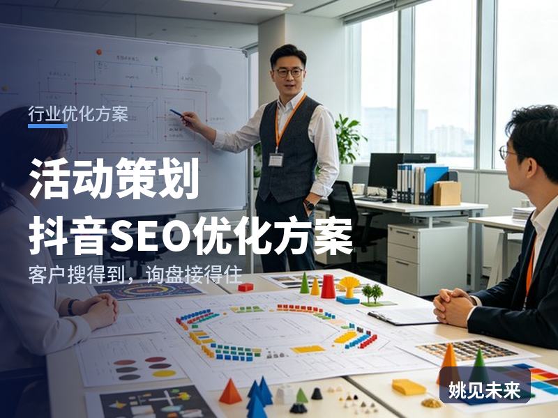 活动策划行业抖音SEO优化方案：HR搜“年会创意方案”，先刷到你的执行现场