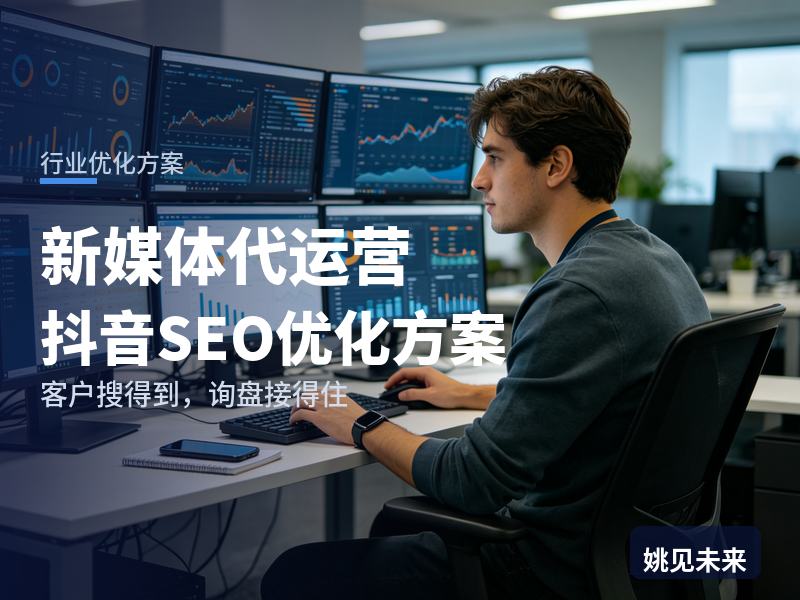 新媒体代运营行业抖音SEO优化方案：实体店主搜“账号代运营公司”，为什么刷不到你