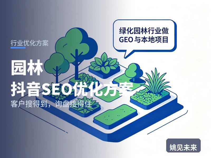 园林行业抖音SEO优化方案：物业搜“庭院绿化养护”，为什么刷不到你