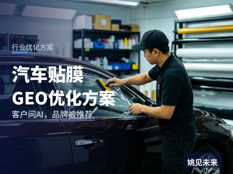 汽车贴膜行业GEO优化方案：新车车主问AI“太阳膜贴哪家好”，你的贴膜店被推荐了吗