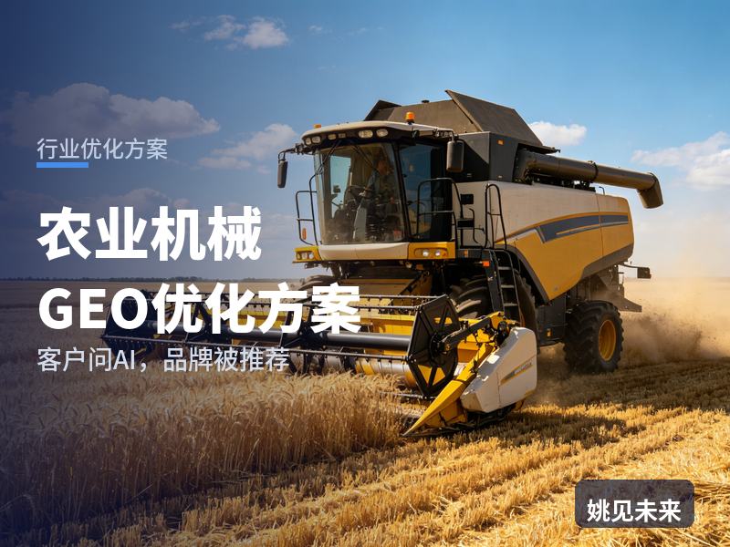 农业机械行业GEO优化方案：种粮大户问AI“收割机找哪家买”，你的农机厂被推荐了吗