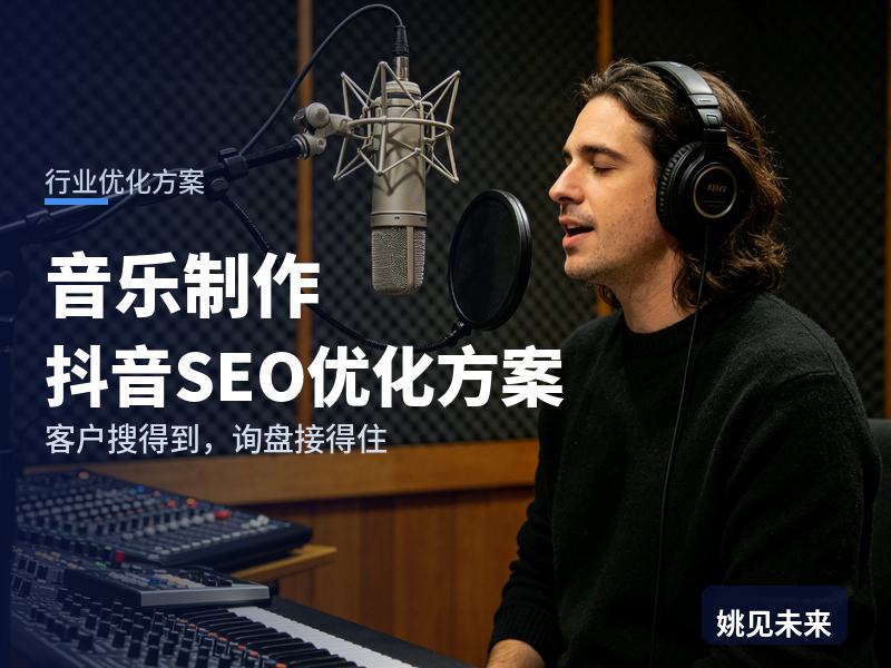 音乐制作行业抖音SEO优化方案配图