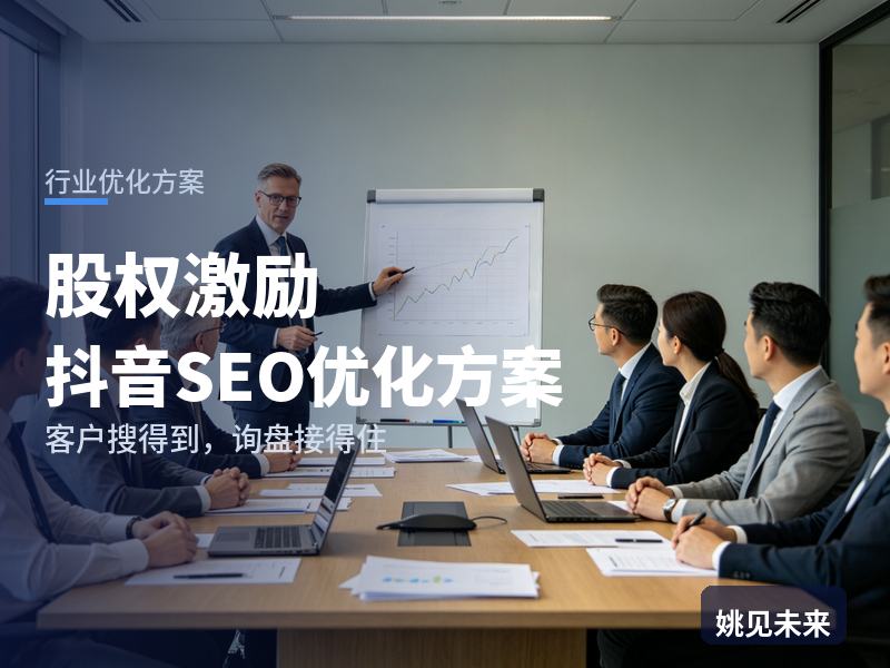 股权激励行业抖音SEO优化方案：创始人搜“股权激励方案”，为什么刷不到你