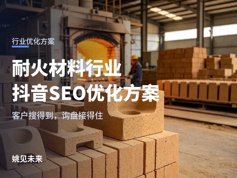 耐火材料行业抖音 SEO 优化方案：炉窑客户搜“耐材厂家”，先看到你的厂