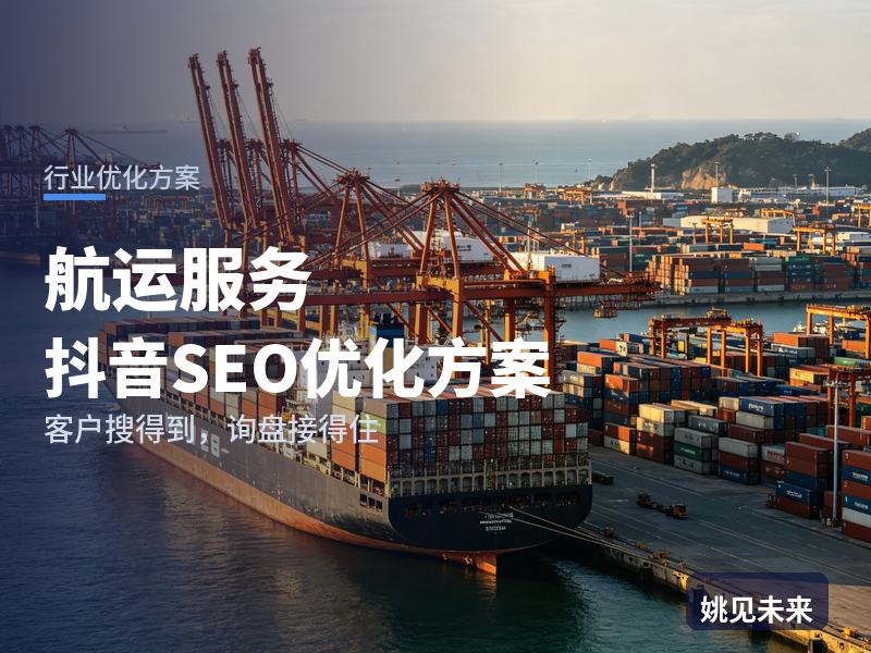 航运服务行业抖音SEO优化方案：外贸经理搜“订舱代理”，为什么刷不到你的船代号